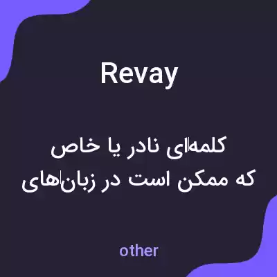 معنی revay به فارسی معنی revay به فارسی