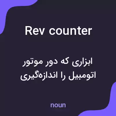 معنی rev counter به فارسی معنی rev counter به فارسی