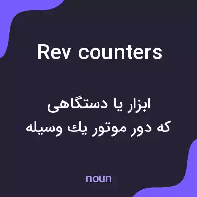 معنی rev counters به فارسی معنی rev counters به فارسی