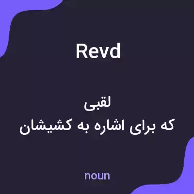 معنی revd به فارسی