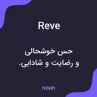 معنی reve به فارسی معنی reve به فارسی