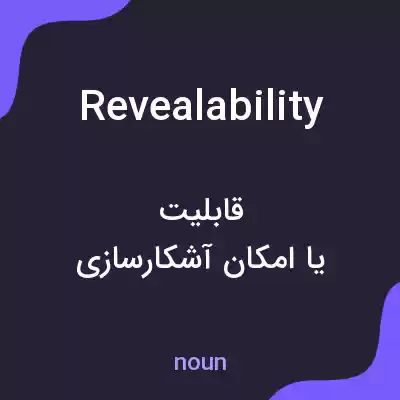 معنی revealability به فارسی
