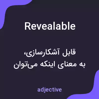 معنی revealable به فارسی معنی revealable به فارسی