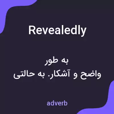 معنی revealedly به فارسی