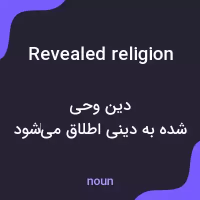 معنی revealed religion به فارسی معنی revealed religion به فارسی