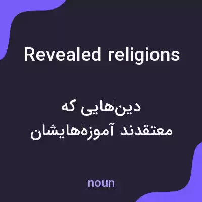 معنی revealed religions به فارسی معنی revealed religions به فارسی