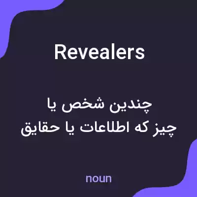 معنی revealers به فارسی
