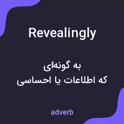 معنی revealingly به فارسی