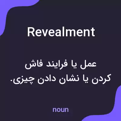 معنی revealment به فارسی معنی revealment به فارسی