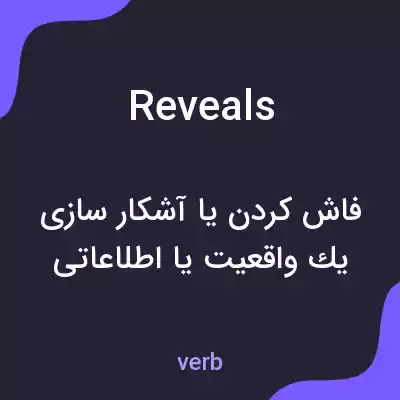 معنی reveals به فارسی معنی reveals به فارسی