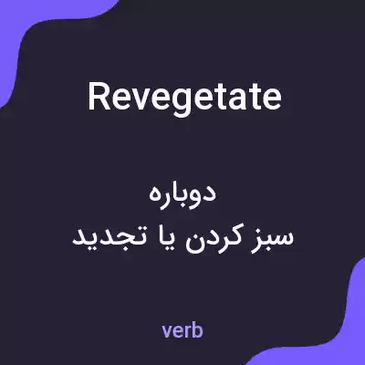 معنی revegetate به فارسی معنی revegetate به فارسی