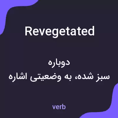 معنی revegetated به فارسی معنی revegetated به فارسی