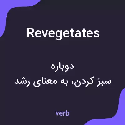 معنی revegetates به فارسی معنی revegetates به فارسی