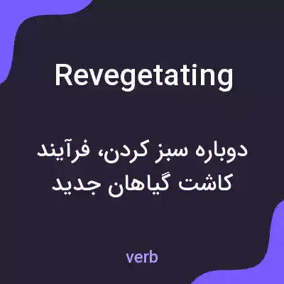 معنی revegetating به فارسی معنی revegetating به فارسی