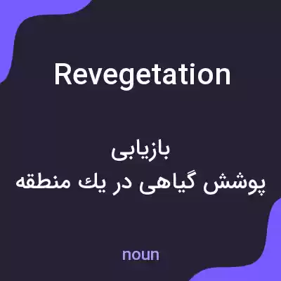 معنی revegetation به فارسی معنی revegetation به فارسی