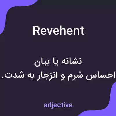 معنی revehent به فارسی