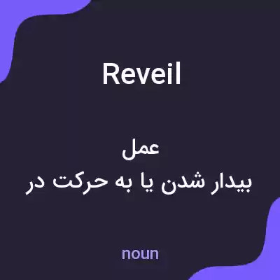 معنی reveil به فارسی معنی reveil به فارسی