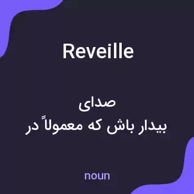 معنی reveille به فارسی معنی reveille به فارسی