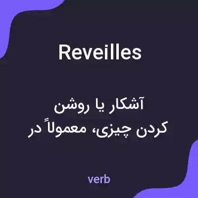 معنی reveilles به فارسی معنی reveilles به فارسی