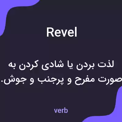 معنی revel به فارسی معنی revel به فارسی