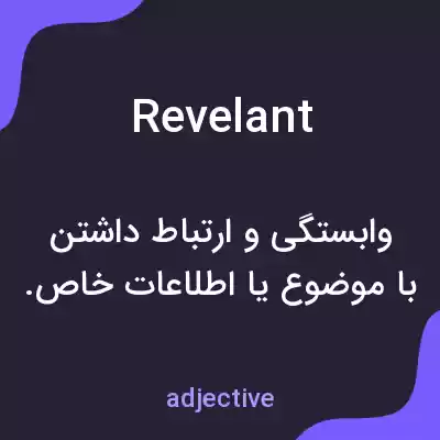 معنی revelant به فارسی معنی revelant به فارسی