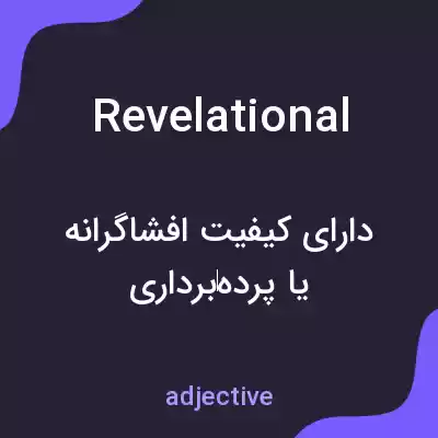معنی revelational به فارسی معنی revelational به فارسی
