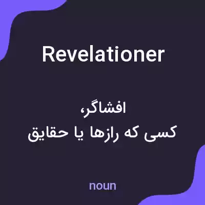 معنی revelationer به فارسی معنی revelationer به فارسی