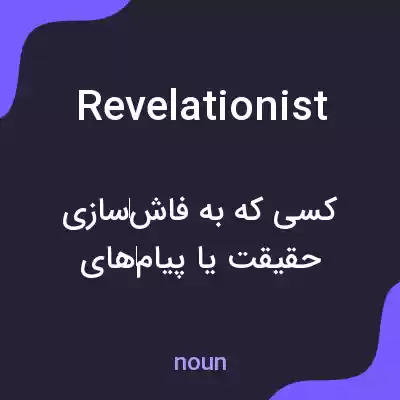 معنی revelationist به فارسی معنی revelationist به فارسی