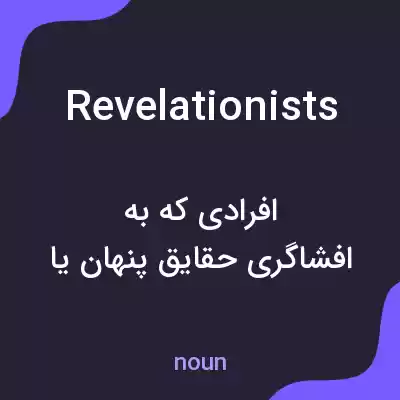 معنی revelationists به فارسی معنی revelationists به فارسی