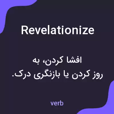معنی revelationize به فارسی معنی revelationize به فارسی