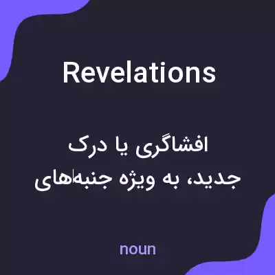 معنی revelations به فارسی معنی revelations به فارسی