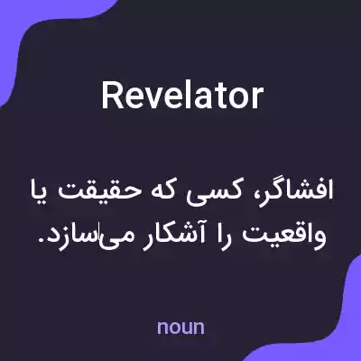 معنی revelator به فارسی معنی revelator به فارسی