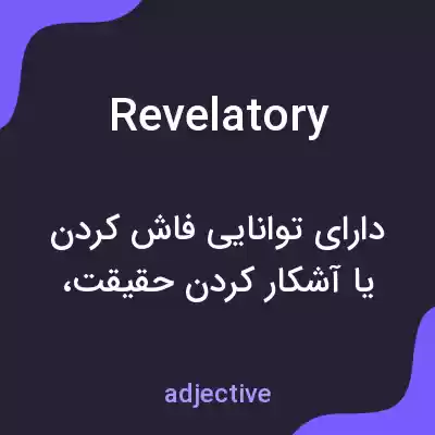 معنی revelatory به فارسی معنی revelatory به فارسی