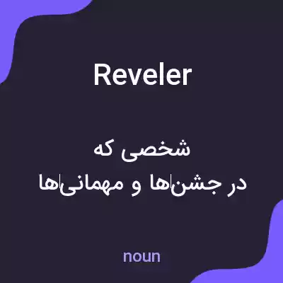 معنی reveler به فارسی معنی reveler به فارسی