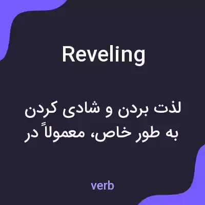 معنی reveling به فارسی معنی reveling به فارسی