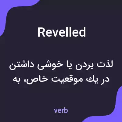 معنی revelled به فارسی معنی revelled به فارسی