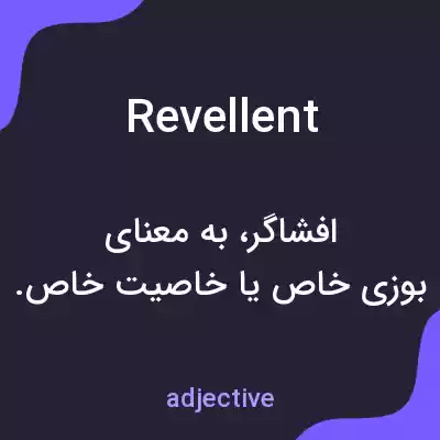معنی revellent به فارسی معنی revellent به فارسی