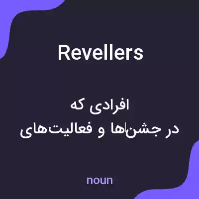 معنی revellers به فارسی معنی revellers به فارسی