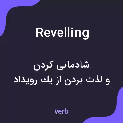 معنی revelling به فارسی معنی revelling به فارسی