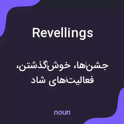 معنی revellings به فارسی معنی revellings به فارسی