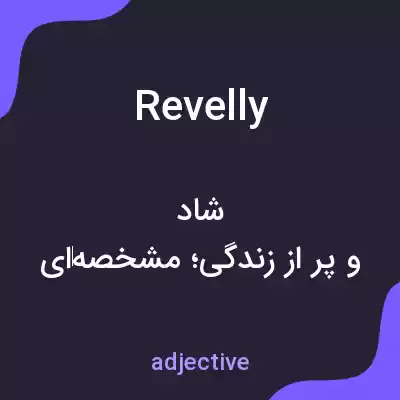 معنی revelly به فارسی معنی revelly به فارسی