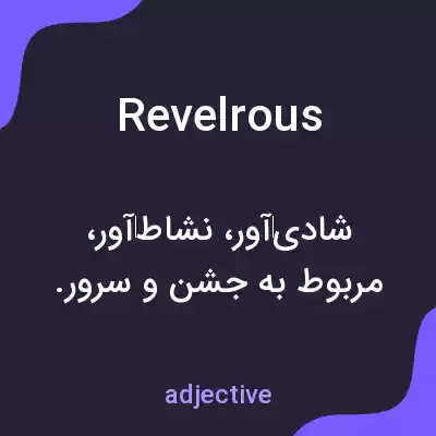 معنی revelrous به فارسی معنی revelrous به فارسی