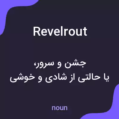 معنی revelrout به فارسی معنی revelrout به فارسی