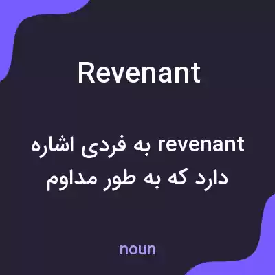 معنی revenant به فارسی معنی revenant به فارسی