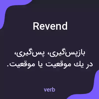 معنی revend به فارسی معنی revend به فارسی