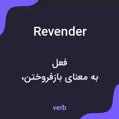 معنی revender به فارسی معنی revender به فارسی