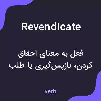 معنی revendicate به فارسی معنی revendicate به فارسی