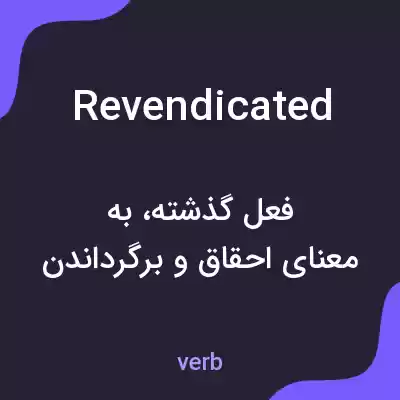 معنی revendicated به فارسی معنی revendicated به فارسی