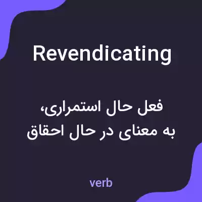 معنی revendicating به فارسی معنی revendicating به فارسی