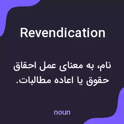 معنی revendication به فارسی معنی revendication به فارسی